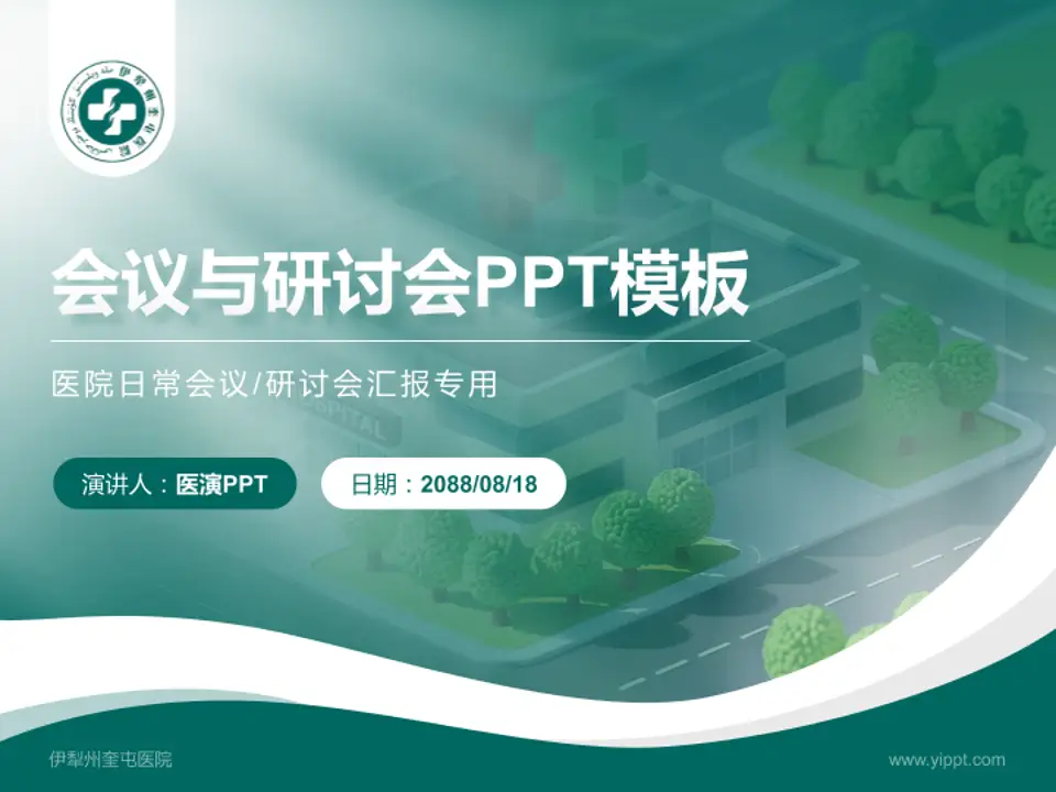 伊犁州奎屯医院会议与研讨会PPT模板4:3格式PPT封面效果预览图