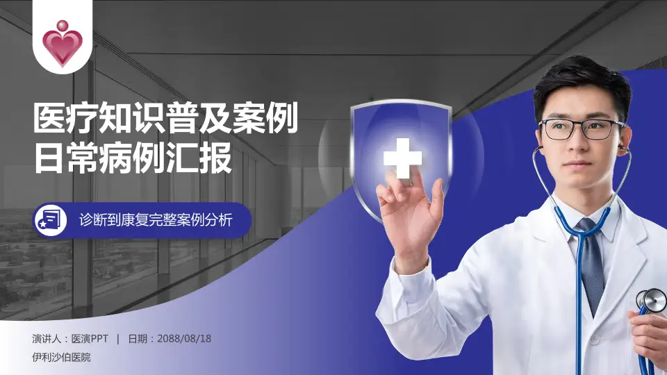 伊利沙伯医院医疗知识普及PPT模板16:9格式PPT封面效果预览图