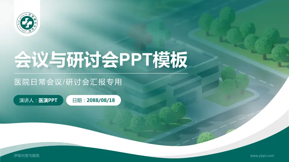 伊犁州奎屯医院会议与研讨会PPT模板16:9格式PPT封面效果预览图