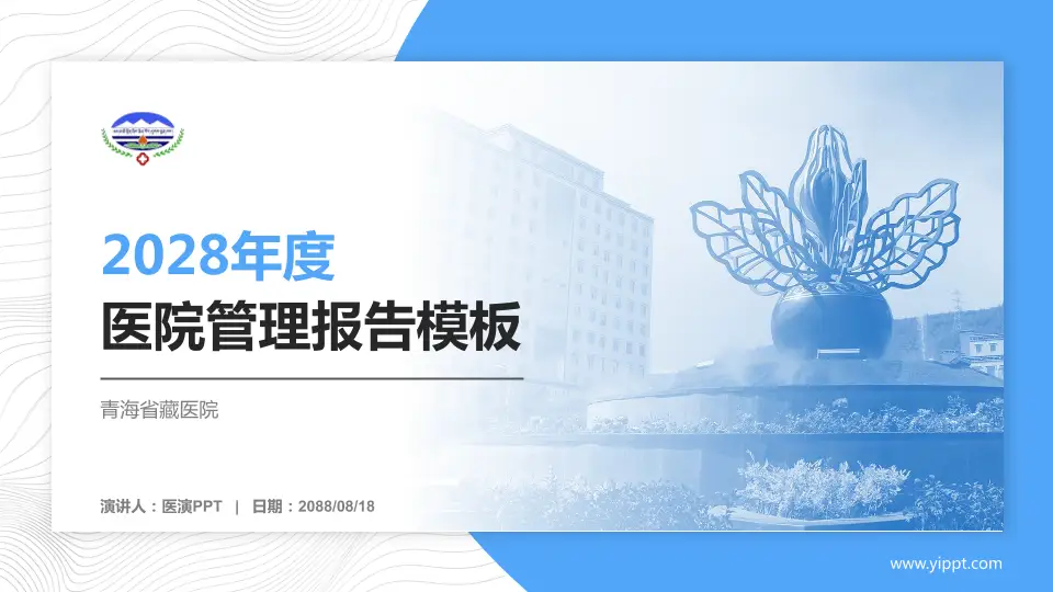 青海省藏医院医院管理报告PPT模板16:9格式PPT封面效果预览图