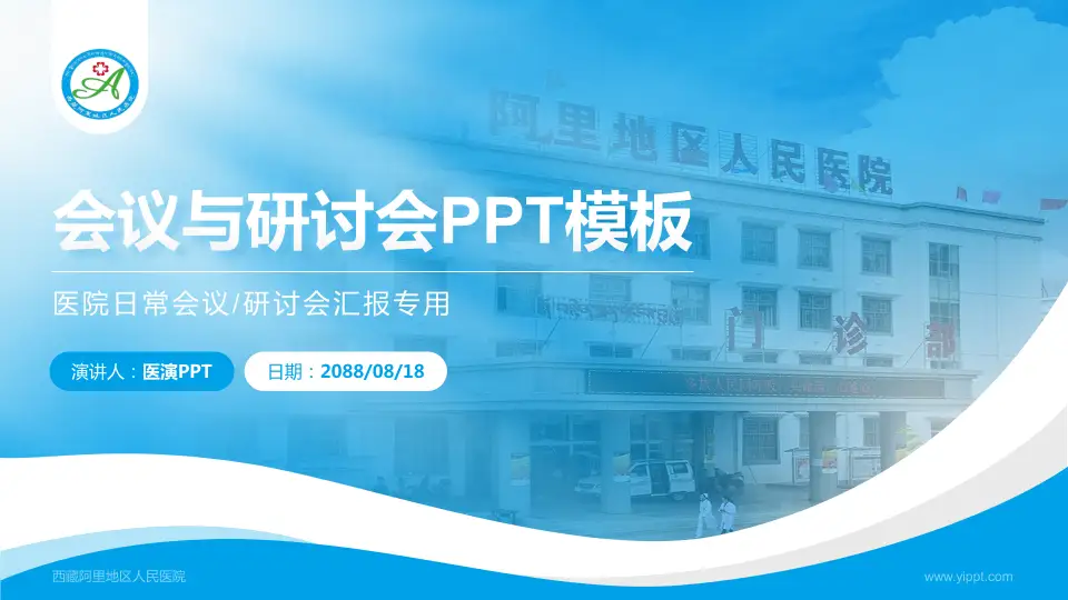 西藏阿里地区人民医院会议与研讨会PPT模板16:9格式PPT封面效果预览图
