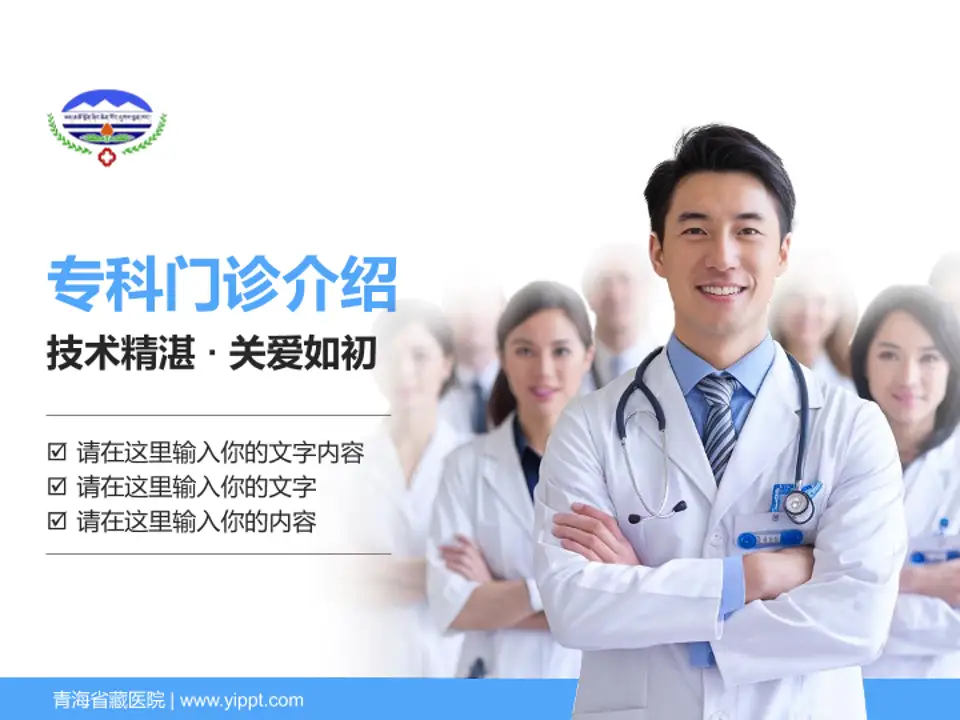 青海省藏医院科室介绍与推广PPT模板4:3格式PPT封面效果预览图
