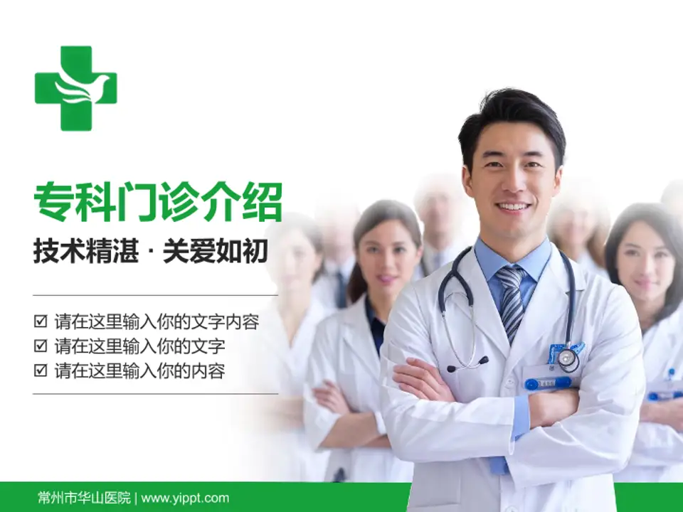 常州市华山医院科室介绍与推广PPT模板4:3格式PPT封面效果预览图