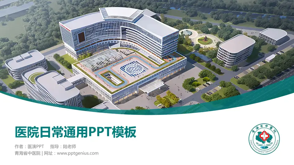 青海省中医院医院简介/日常通用PPT模板16:9格式PPT封面效果预览图