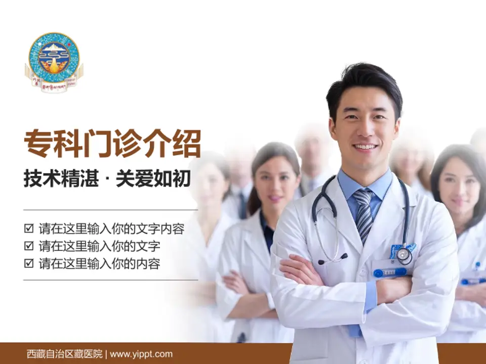 西藏自治区藏医院科室介绍与推广PPT模板4:3格式PPT封面效果预览图