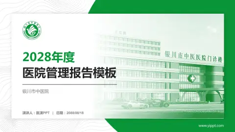 银川市中医院医院管理报告PPT模板