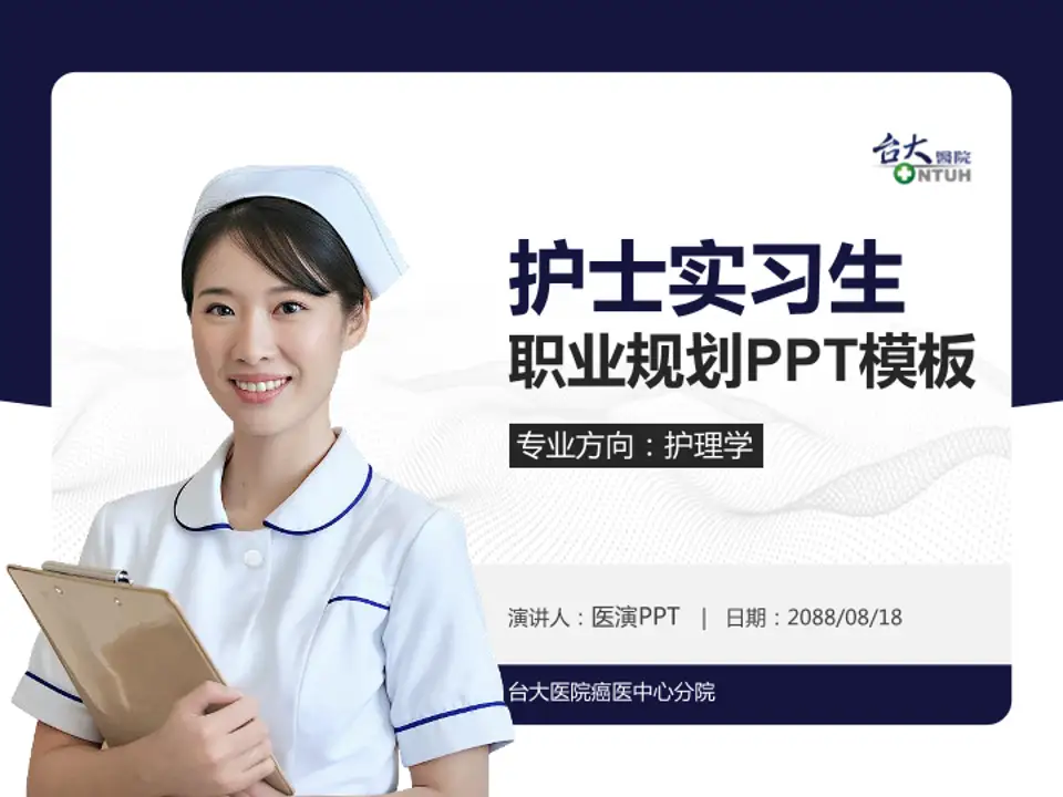 台大医院癌医中心分院护理专业职业生涯规划PPT模板4:3格式PPT封面效果预览图
