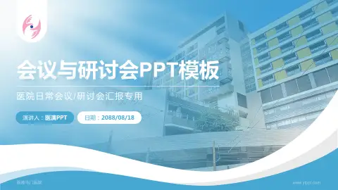 香港屯门医院会议与研讨会PPT模板