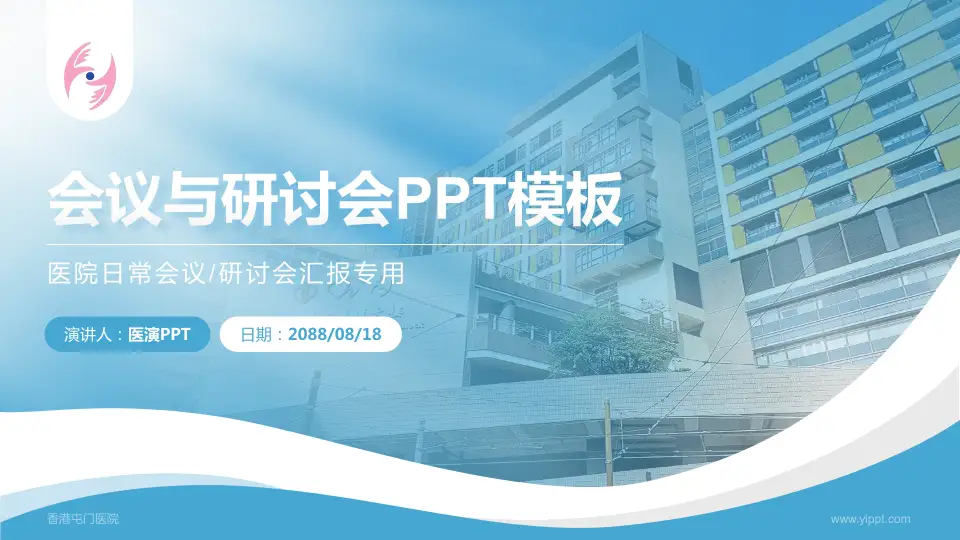 香港屯门医院会议与研讨会PPT模板16:9格式PPT封面效果预览图