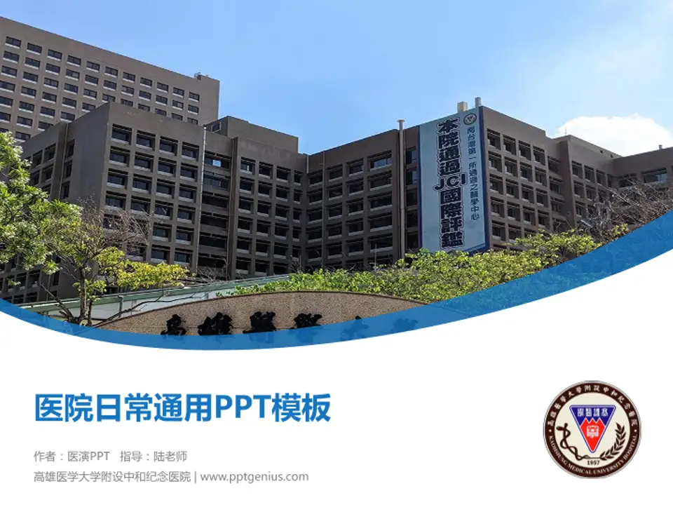 高雄医学大学附设中和纪念医院医院简介/日常通用PPT模板4:3格式PPT封面效果预览图