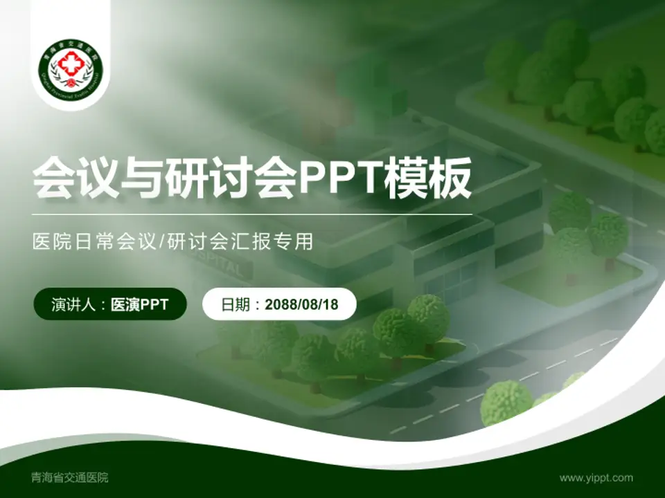 青海省交通医院会议与研讨会PPT模板4:3格式PPT封面效果预览图