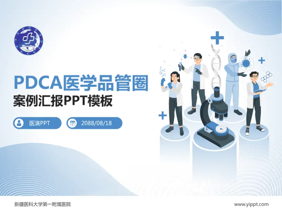 新疆医科大学第一附属医院品管圈PDCA演示专用PPT模板4:3格式PPT封面效果预览图