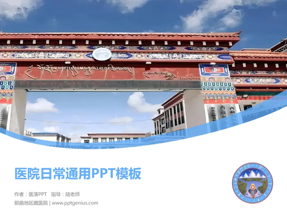 那曲地区藏医院医院简介/日常通用PPT模板4:3格式PPT封面效果预览图