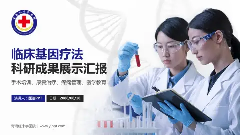青海红十字医院科研成果展示PPT模板
