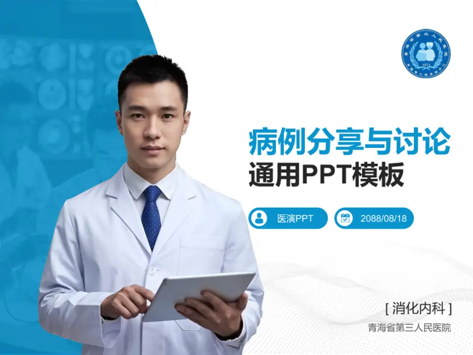 青海省第三人民医院病例分享与讨论PPT模板4:3格式PPT封面效果预览图