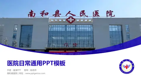 南和县医院医院简介/日常通用PPT模板