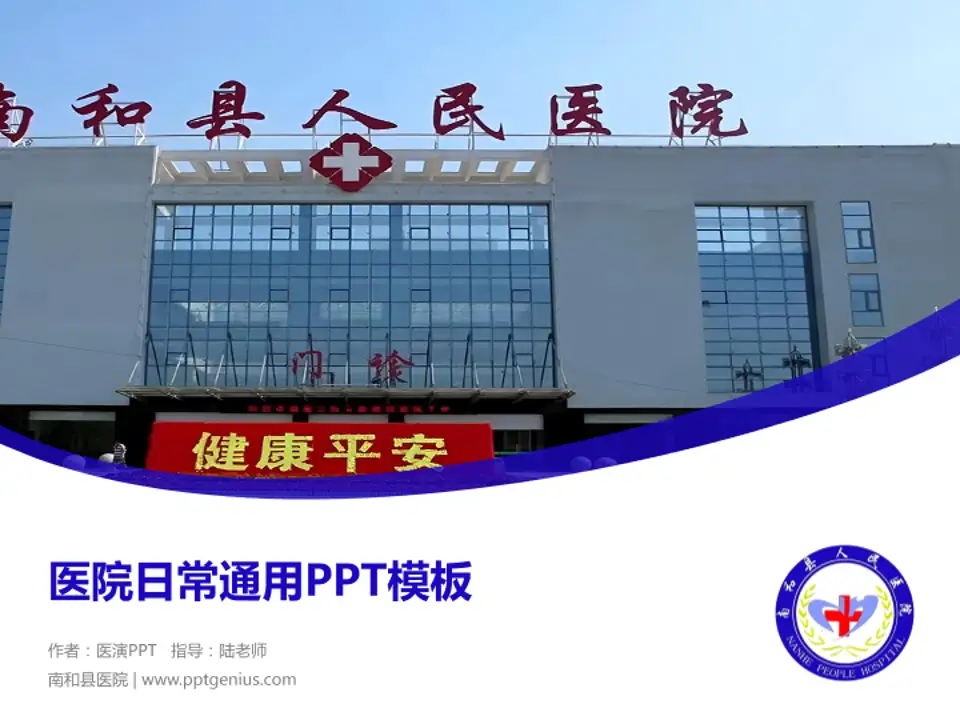 南和县医院医院简介/日常通用PPT模板4:3格式PPT封面效果预览图
