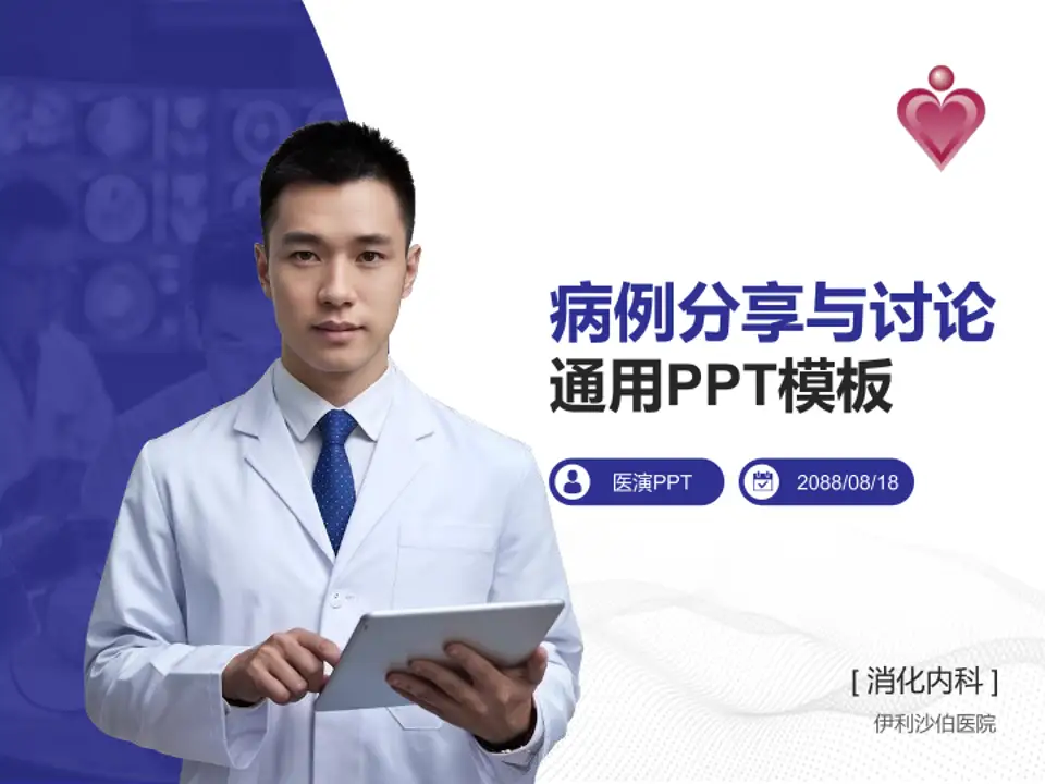 伊利沙伯医院病例分享与讨论PPT模板4:3格式PPT封面效果预览图