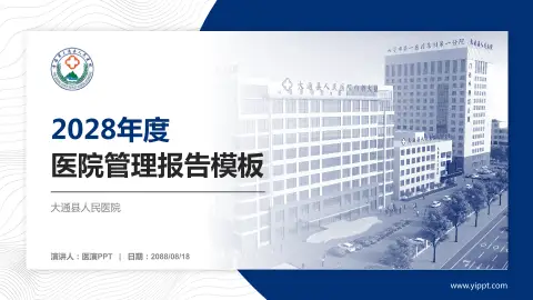 大通县人民医院医院管理报告PPT模板