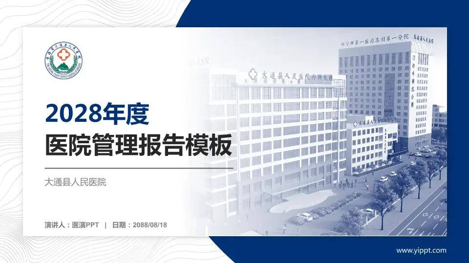 大通县人民医院医院管理报告PPT模板16:9格式PPT封面效果预览图