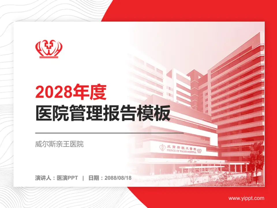威尔斯亲王医院医院管理报告PPT模板4:3格式PPT封面效果预览图