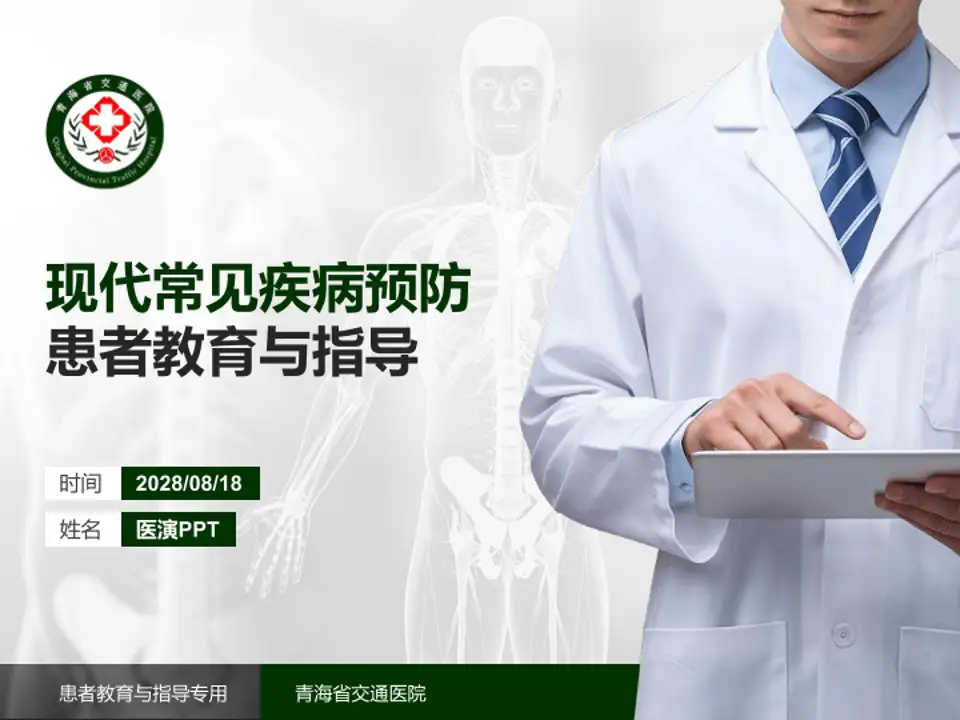 青海省交通医院患者教育与指导PPT模板4:3格式PPT封面效果预览图