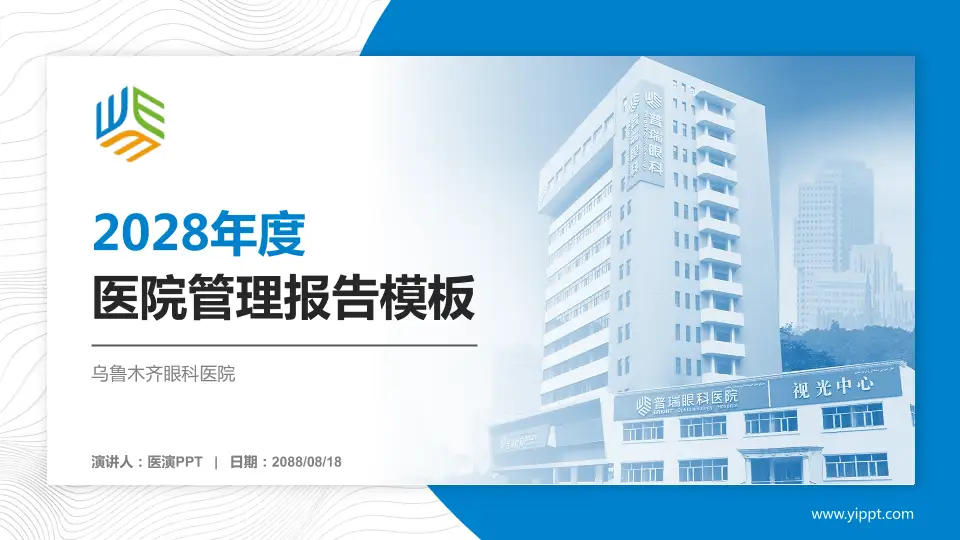 乌鲁木齐眼科医院医院管理报告PPT模板16:9格式PPT封面效果预览图