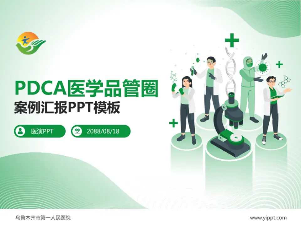 乌鲁木齐市第一人民医院品管圈PDCA演示专用PPT模板4:3格式PPT封面效果预览图