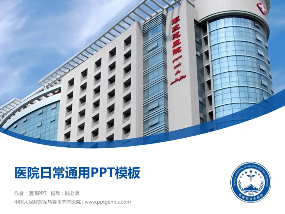 中国人民解放军乌鲁木齐总医院医院简介/日常通用PPT模板4:3格式PPT封面效果预览图