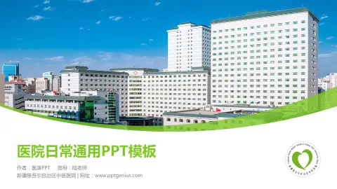 新疆维吾尔自治区中医医院医院简介/日常通用PPT模板