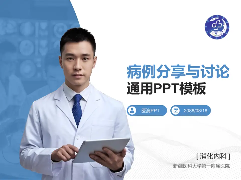 新疆医科大学第一附属医院病例分享与讨论PPT模板4:3格式PPT封面效果预览图