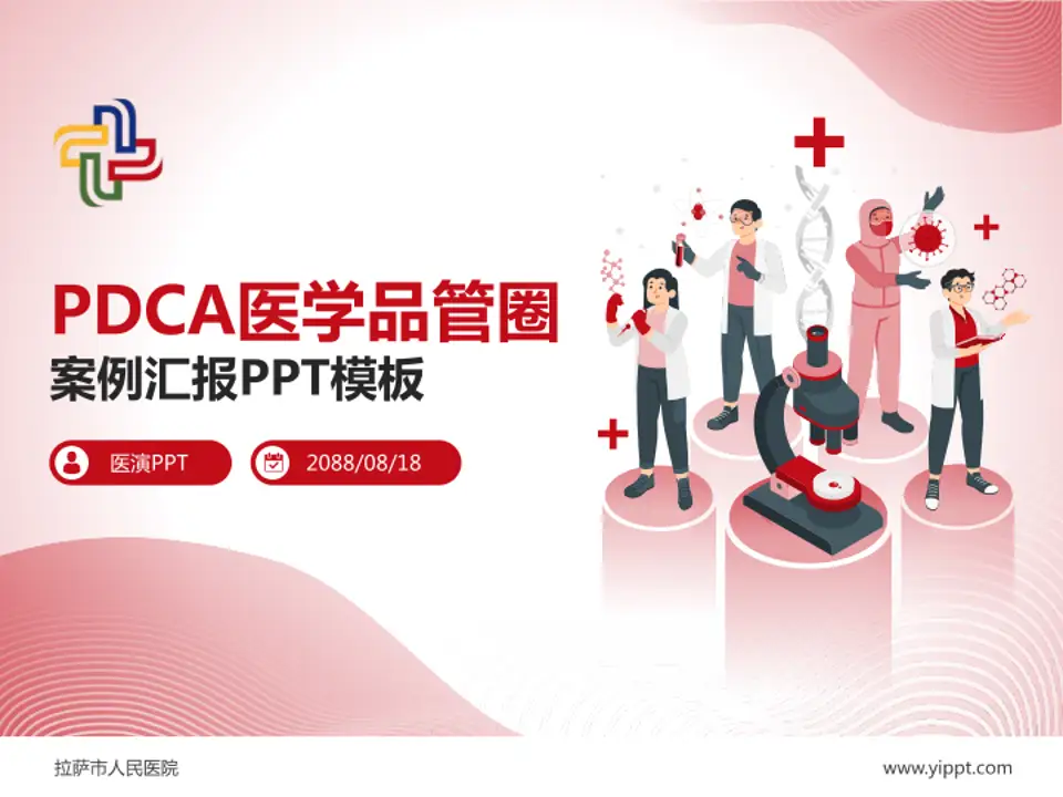 拉萨市人民医院品管圈PDCA演示专用PPT模板4:3格式PPT封面效果预览图