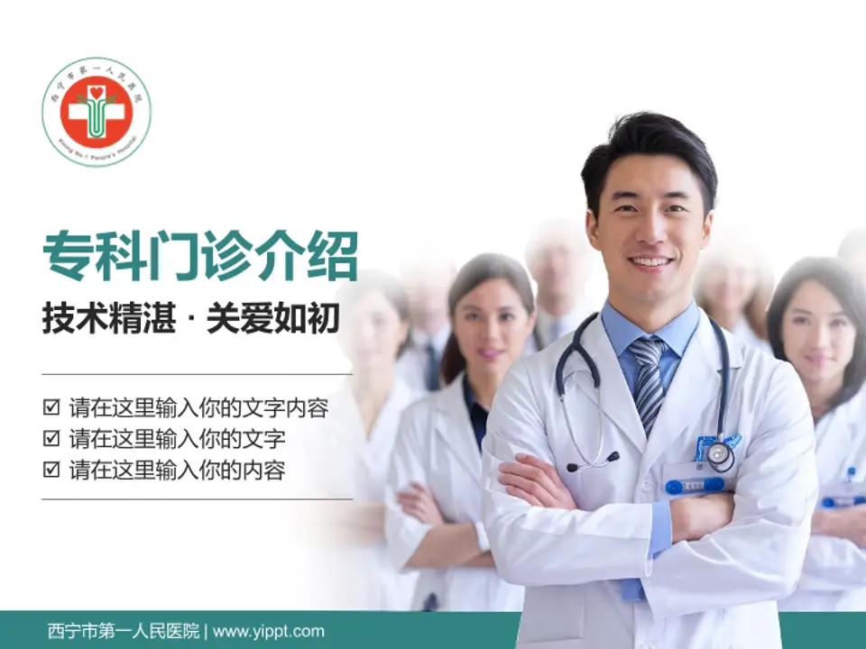 西宁市第一人民医院科室介绍与推广PPT模板4:3格式PPT封面效果预览图