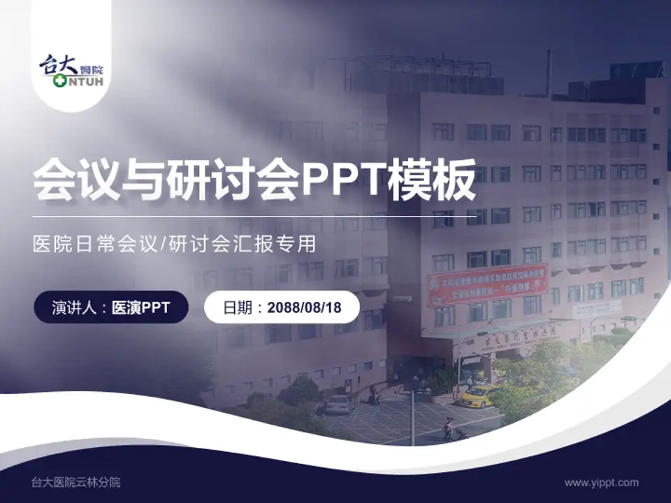 台大医院云林分院会议与研讨会PPT模板4:3格式PPT封面效果预览图
