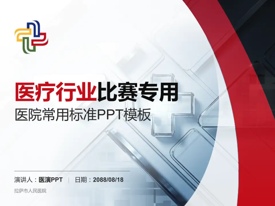 拉萨市人民医院医疗行业比赛专用PPT模板4:3格式PPT封面效果预览图