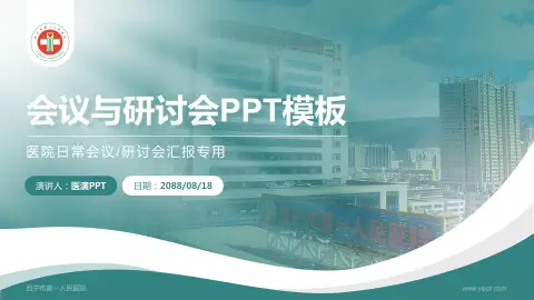 西宁市第一人民医院会议与研讨会PPT模板