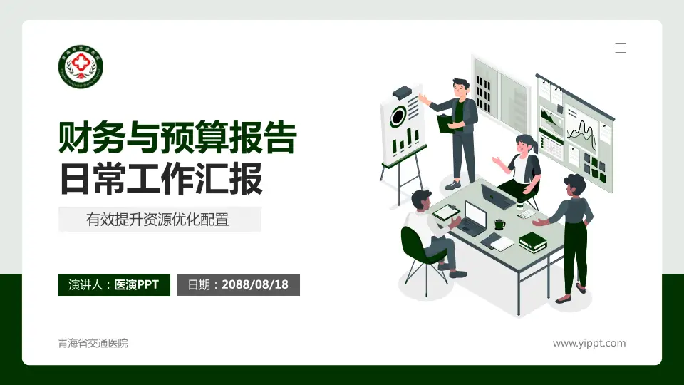 青海省交通医院财务与预算报告PPT模板16:9格式PPT封面效果预览图