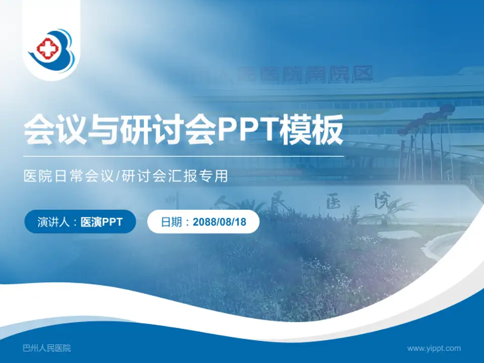 巴州人民医院会议与研讨会PPT模板4:3格式PPT封面效果预览图