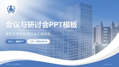 乌鲁木齐市妇幼保健院会议与研讨会PPT模板