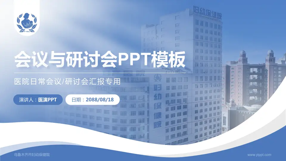 乌鲁木齐市妇幼保健院会议与研讨会PPT模板16:9格式PPT封面效果预览图
