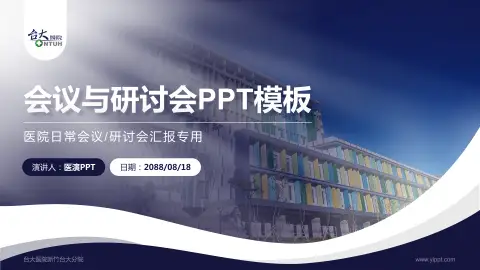 台大医院新竹台大分院会议与研讨会PPT模板