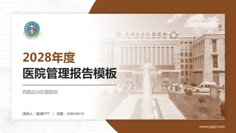 西藏自治区藏医院医院管理报告PPT模板
