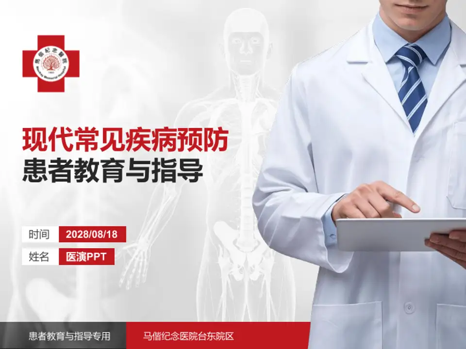 马偕纪念医院台东院区患者教育与指导PPT模板4:3格式PPT封面效果预览图