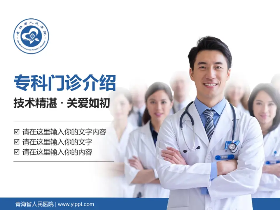青海省人民医院科室介绍与推广PPT模板4:3格式PPT封面效果预览图