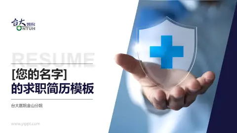 台大医院金山分院个人求职应聘简历PPT模板