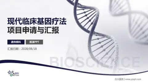 台大医院项目申请与汇报PPT模板