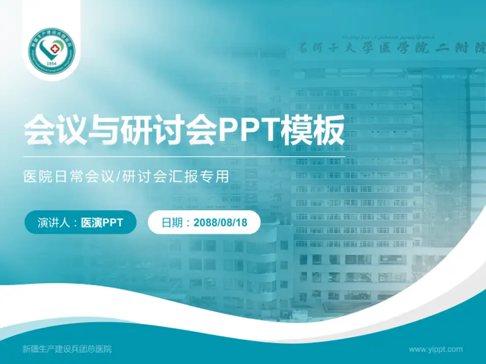 新疆生产建设兵团总医院会议与研讨会PPT模板4:3格式PPT封面效果预览图