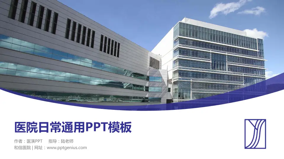 和信医院医院简介/日常通用PPT模板16:9格式PPT封面效果预览图