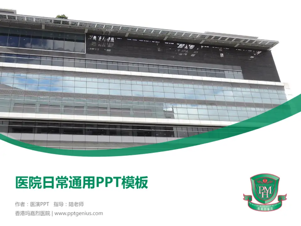 香港玛嘉烈医院医院简介/日常通用PPT模板4:3格式PPT封面效果预览图
