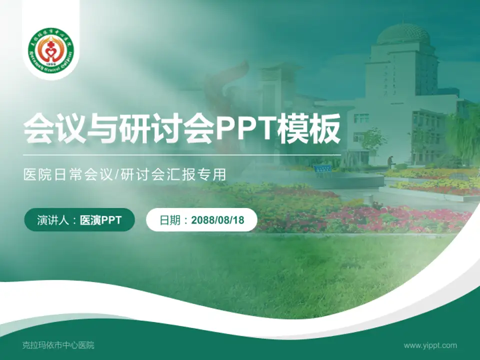 克拉玛依市中心医院会议与研讨会PPT模板4:3格式PPT封面效果预览图